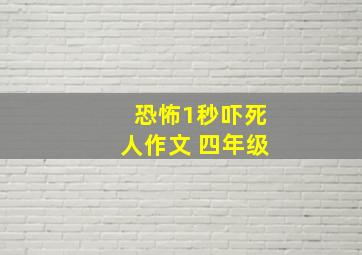 恐怖1秒吓死人作文 四年级